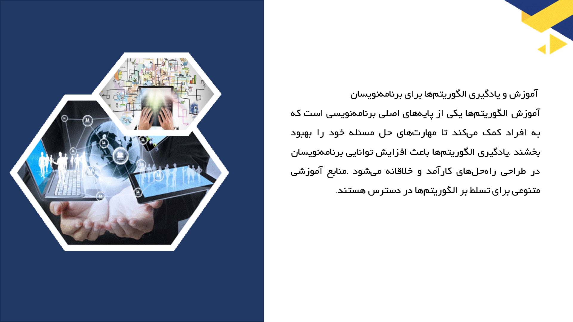پاورپوینت در مورد نقش الگوریتم‌ها در کدنویسی
